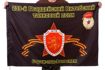 картинка Флаг "239-й Гвардейский Витебский танковый полк. Страж-под-Ральскем" от магазина Без Проблем