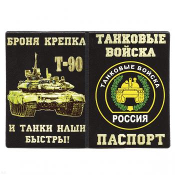картинка Обложка кожзам Паспорт Танковые войска (Броня крепка и танки наши быстры!) Т-90 от магазина Без Проблем