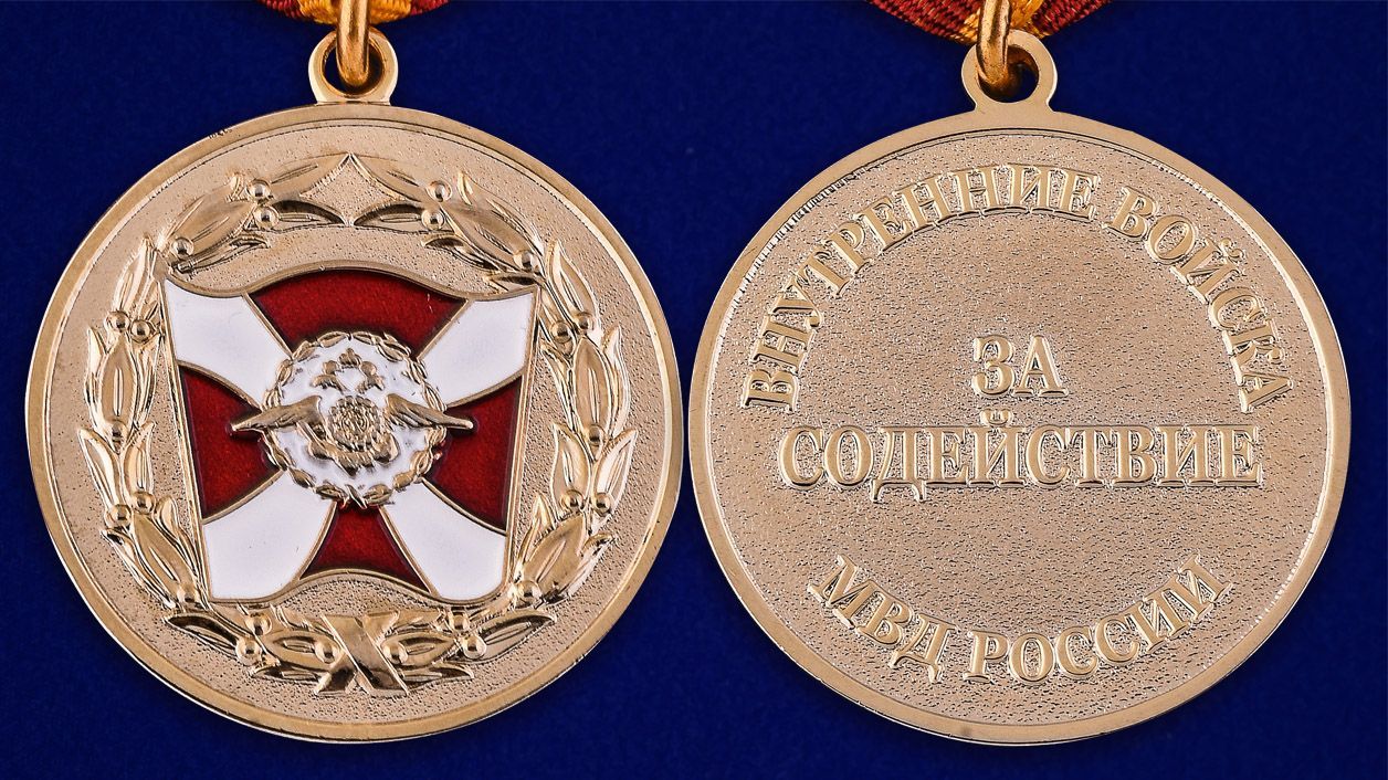картинка Медаль За Содействие ВВ МВД России от магазина Без Проблем