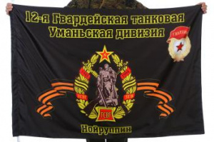 картинка Флаг "12-я гвардейская танковая Уманьская дивизия. Нойруппин" от магазина Без Проблем