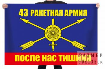 картинка Флаг РВСН "43 ракетная армия" от магазина Без Проблем