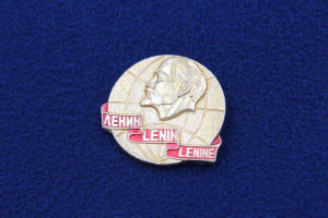 картинка Значок СССР Ленин Lenin Lenine (оригинал) от магазина Без Проблем