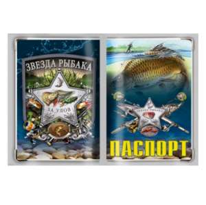картинка Обложка на паспорт Звезда рыбака от магазина Без Проблем