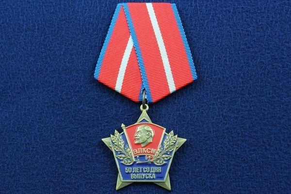 картинка Медаль ВЛКСМ 50 лет со Дня Выпуска от магазина Без Проблем