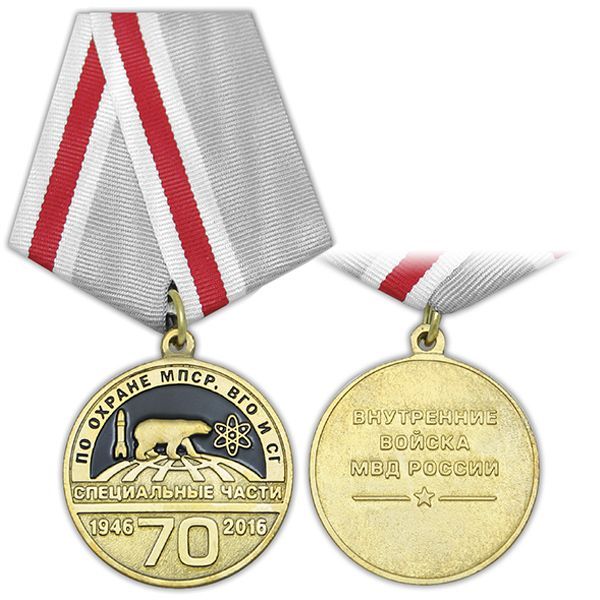 картинка Медаль 70 лет специальным частям по охране МПСР, ВГО и СГ (1946-2016) ВВ МВД России от магазина Без Проблем