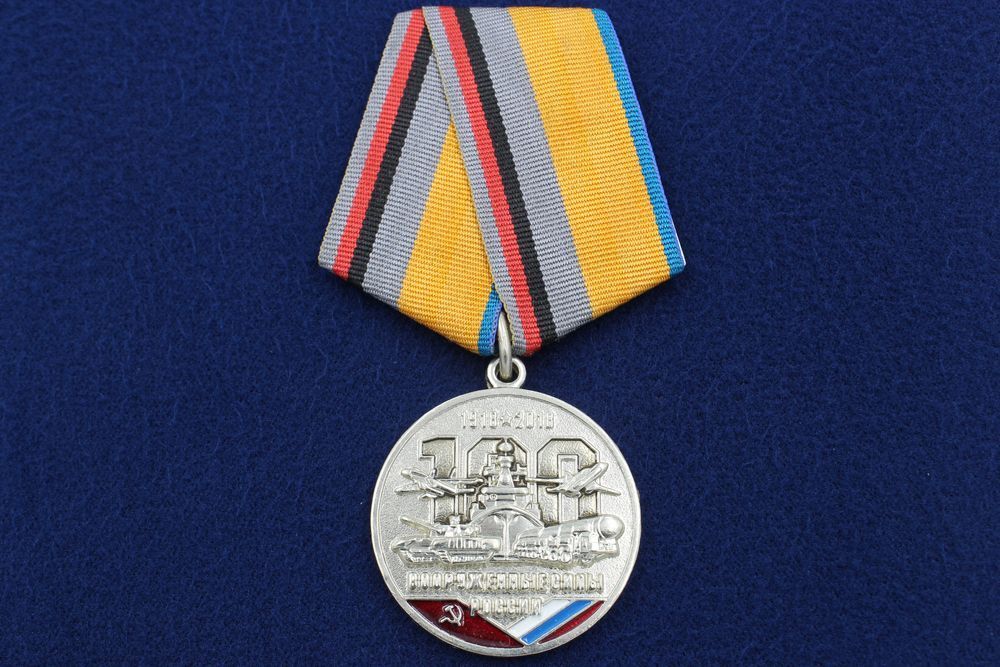 картинка Медаль Вооруженные Силы России 100 Лет от магазина Без Проблем
