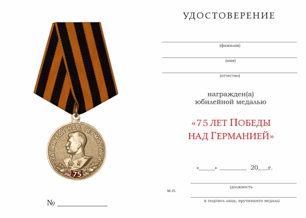 картинка Медаль «75 лет Победы над Германией» с бланком удостоверения от магазина Без Проблем