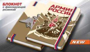 картинка Блокнот с символикой Армия России от магазина Без Проблем