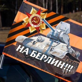 картинка Флаг на машину Танк Отечественной войны (размеры разные) от магазина Без Проблем