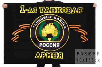 картинка Флаг "1-я танковая армия" от магазина Без Проблем