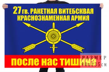 картинка Флаг РВСН "27 Ракетная Армия" от магазина Без Проблем
