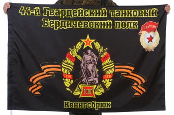 картинка Флаг "44-й Гвардейский танковый Бердичевский полк. Кенигсбрюк" от магазина Без Проблем