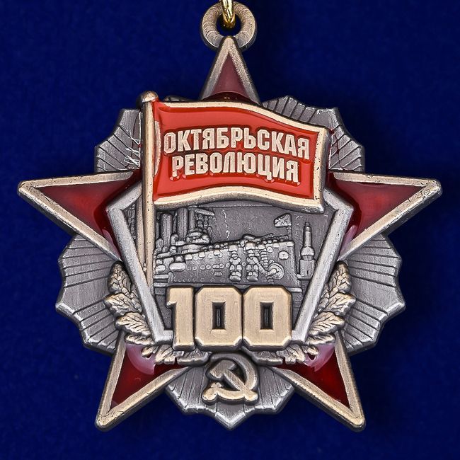 картинка Знак Октябрьская Революция 100 Лет (подвесной) от магазина Без Проблем