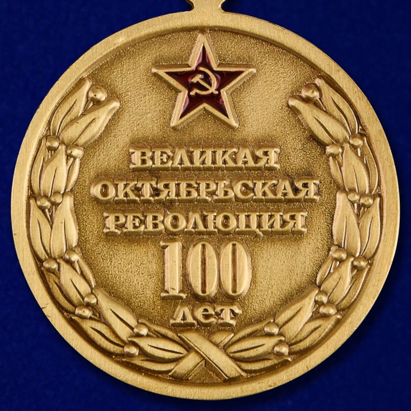 картинка Медаль 100 Лет Великой Октябрьской Революции (Аврора) от магазина Без Проблем