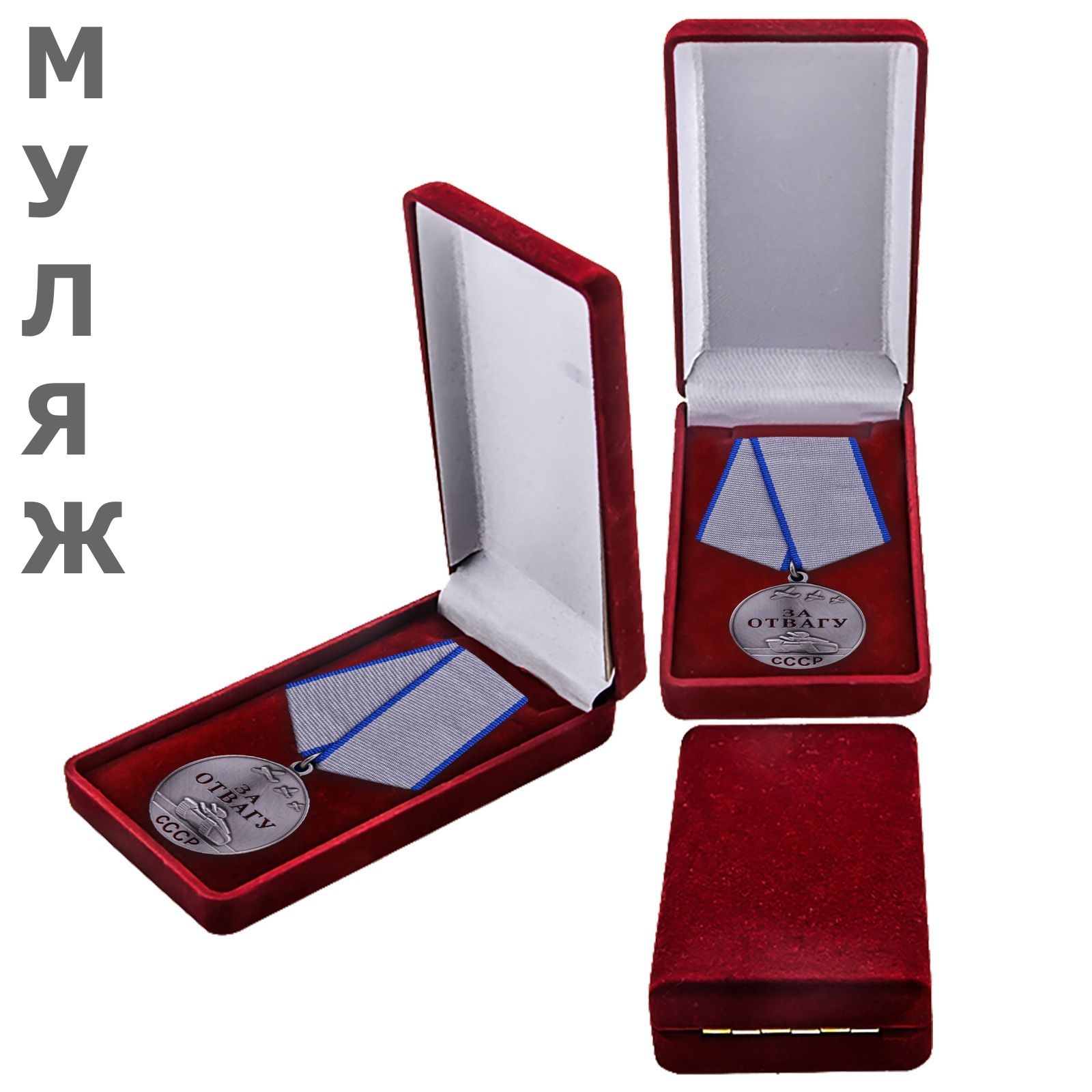 картинка Медаль За Отвагу СССР памятный муляж (в подарочном футляре) от магазина Без Проблем