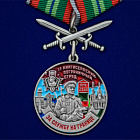 картинка Медаль "За службу в Кингисеппском пограничном отряде" магазин Без Проблем являющийся официальным дистрибьютором в России 