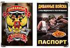 картинка Обложка на паспорт "Диванные войска" магазин Без Проблем являющийся официальным дистрибьютором в России 