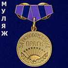 картинка Знак Сувенирный Медаль За Освобождение Праги магазин Без Проблем являющийся официальным дистрибьютором в России 