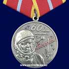 картинка Медаль 60 лет Полета в Космос (Гагарин) магазин Без Проблем являющийся официальным дистрибьютором в России 