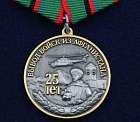 картинка Медаль Афганистан 25 лет Вывода Войск из Афганистана магазин Без Проблем являющийся официальным дистрибьютором в России 