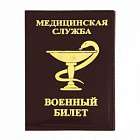 картинка Обложка на Военный Билет Медицинская служба (кожа) магазин Без Проблем являющийся официальным дистрибьютором в России 