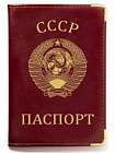 картинка Обложка на Паспорт с гербом СССР магазин Без Проблем являющийся официальным дистрибьютором в России 