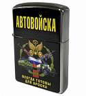 картинка Бензиновая зажигалка "Автовойска" магазин Без Проблем являющийся официальным дистрибьютором в России 