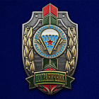 картинка Знак "Пограничник ДШМГ" магазин Без Проблем являющийся официальным дистрибьютором в России 
