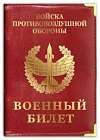 картинка Обложка на военный билет Войска «ПВО» магазин Без Проблем являющийся официальным дистрибьютором в России 
